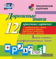Тематические карточки "Дорожные знаки" (вариант 4) - fgospostavki.ru - Обнинск