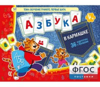 Азбука в кармашке - fgospostavki.ru - Обнинск