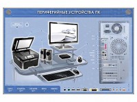 Электрифицированный информационный стенд-тренажер "Периферийные устройства персонального компьютера" с функцией контроля и обучения - fgospostavki.ru - Обнинск