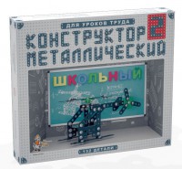 Конструктор металлический для уроков труда Школьный-2 (132 элемента) - fgospostavki.ru - Обнинск
