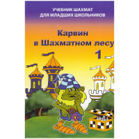 Барский В. "Карвин в Шахматном лесу. Учебник шахмат для младших школьников", Книга 1 - fgospostavki.ru - Обнинск