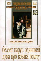 DVD "Белеет парус одинокий. Дума про казака Голоту" - fgospostavki.ru - Обнинск