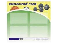 Стенд информационный "Физкультурный уголок" (80х75 сантиметров, 4 кармана, алюминиевый профиль) - fgospostavki.ru - Обнинск