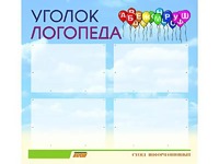 Стенд "Уголок логопеда" (80х75 сантиметров, 4 кармана, алюминиевый профиль) - fgospostavki.ru - Обнинск