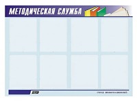 Стенд "Методическая служба" (80х110 сантиметров, 8 карманов, алюминиевый профиль) - fgospostavki.ru - Обнинск