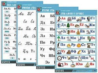 Комплект таблиц "Русский алфавит" (4 таблицы, формат А1, матовое ламинирование) - fgospostavki.ru - Обнинск