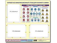 Стенд информационный "Правила техники безопасности в кабинете химии" (75х70, 3 кармана) - fgospostavki.ru - Обнинск