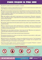 Таблица демонстрационная "Правила поведения на уроках химии" (винил 100х140) - fgospostavki.ru - Обнинск