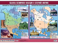 Таблица демонстрационная "Объекты всемирного наследия в Северной Америке" (винил 100*140) - fgospostavki.ru - Обнинск