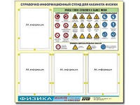 Стенд информационный "Правила техники безопасности в кабинете физики" (80х75, 4 кармана) - fgospostavki.ru - Обнинск