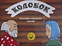 Пособие для слабовидящих детей - Сказка "Колобок" - fgospostavki.ru - Обнинск
