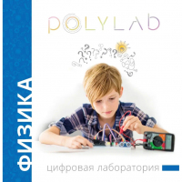 Цифровая лаборатория Polylab по физике - fgospostavki.ru - Обнинск
