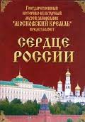Московский Кремль: Сердце России (путешествие в Московский Кремль) - fgospostavki.ru - Обнинск