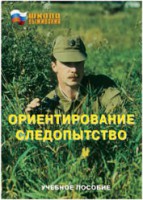 Брошюра "Ориентирование. Следопытство" - fgospostavki.ru - Обнинск