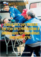 Брошюра "Единая государственная система предупреждения и ликвидации ЧС (РСЧС)" - fgospostavki.ru - Обнинск