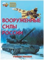 Брошюра "Вооруженные Силы России" - fgospostavki.ru - Обнинск