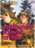 Брошюра "Особенности военной службы" - fgospostavki.ru - Обнинск