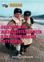 Брошюра "Обеспечение жизнедеятельности в экстремальных ситуациях" - fgospostavki.ru - Обнинск