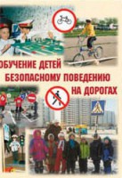 Брошюра "Обучение детей основам безопасного поведения на улицах и дорогах" - fgospostavki.ru - Обнинск