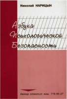 Брошюра "Азбука психологической безопасности" - fgospostavki.ru - Обнинск