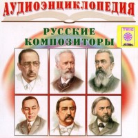 CD Аудиоэнциклопедия. Русские композиторы - fgospostavki.ru - Обнинск