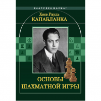 Капабланка Х. Р. "Основы шахматной игры"  - fgospostavki.ru - Обнинск