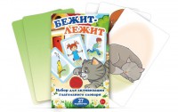 Комплект карточек "Бежит-лежит" - fgospostavki.ru - Обнинск