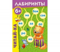 Лабиринты "Читай-ка" - fgospostavki.ru - Обнинск