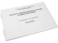 Пособие для слабовидящих - Эколого-эволюционное учение о животном мире - fgospostavki.ru - Обнинск