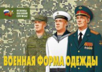 Комплект плакатов "Военная форма одежды" - fgospostavki.ru - Обнинск
