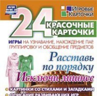 Игровые карточки "Расставь по порядку" - fgospostavki.ru - Обнинск