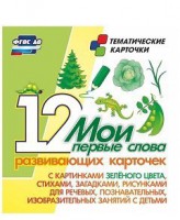 Тематические карточки "Мои первые слова" (зеленый цвет) - fgospostavki.ru - Обнинск
