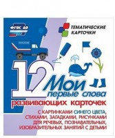 Тематические карточки "Мои первые слова" (синий цвет) - fgospostavki.ru - Обнинск