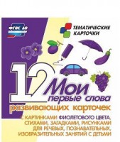 Тематические карточки "Мои первые слова" (фиолетовый цвет) - fgospostavki.ru - Обнинск