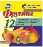Тематические карточки "Фрукты" - fgospostavki.ru - Обнинск