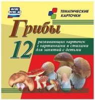 Тематические карточки "Грибы" - fgospostavki.ru - Обнинск