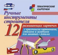 Тематические карточки "Ручные инструменты строителя" - fgospostavki.ru - Обнинск