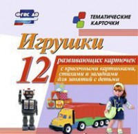 Тематические карточки "Игрушки" - fgospostavki.ru - Обнинск