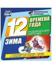Тематические карточки "Времена года. Зима" - fgospostavki.ru - Обнинск