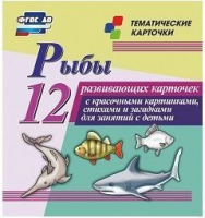 Тематические карточки "Рыбы" - fgospostavki.ru - Обнинск