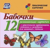 Тематические карточки "Бабочки" - fgospostavki.ru - Обнинск