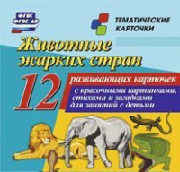 Тематические карточки "Животные жарких стран" - fgospostavki.ru - Обнинск