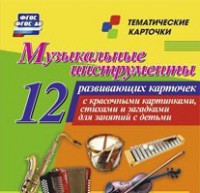 Тематические карточки "Музыкальные инструменты" - fgospostavki.ru - Обнинск