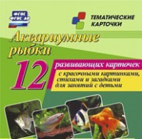 Тематические карточки "Аквариумные рыбки" - fgospostavki.ru - Обнинск