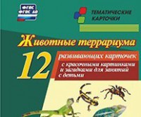 Тематические карточки "Животные террариума" - fgospostavki.ru - Обнинск