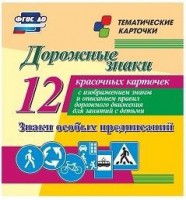 Тематические карточки "Дорожные знаки" (вариант 2) - fgospostavki.ru - Обнинск