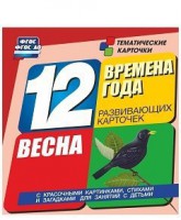 Тематические карточки "Времена года. Весна" - fgospostavki.ru - Обнинск