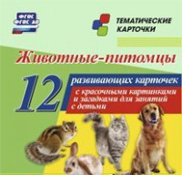 Тематические карточки "Животные-питомцы" - fgospostavki.ru - Обнинск