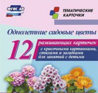 Тематические карточки "Однолетние садовые цветы" - fgospostavki.ru - Обнинск