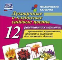 Тематические карточки "Луковичные и клубневые садовые цветы" - fgospostavki.ru - Обнинск
